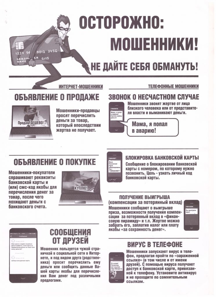 Полиция ОМВД России по Симферопольскому району информирует граждан, как не попасться на уловки мошенников
