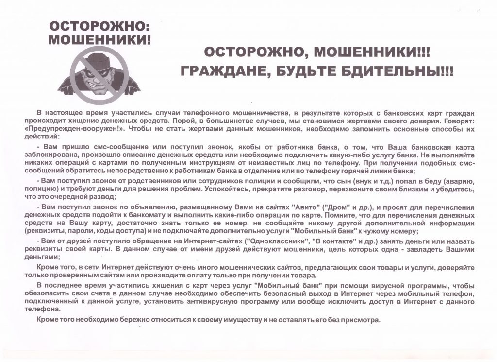 Полиция ОМВД России по Симферопольскому району информирует граждан, как не попасться на уловки мошенников