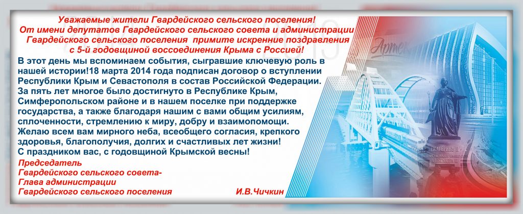 Поздравление с 5-й годовщиной воссоединения Крыма с Россией
