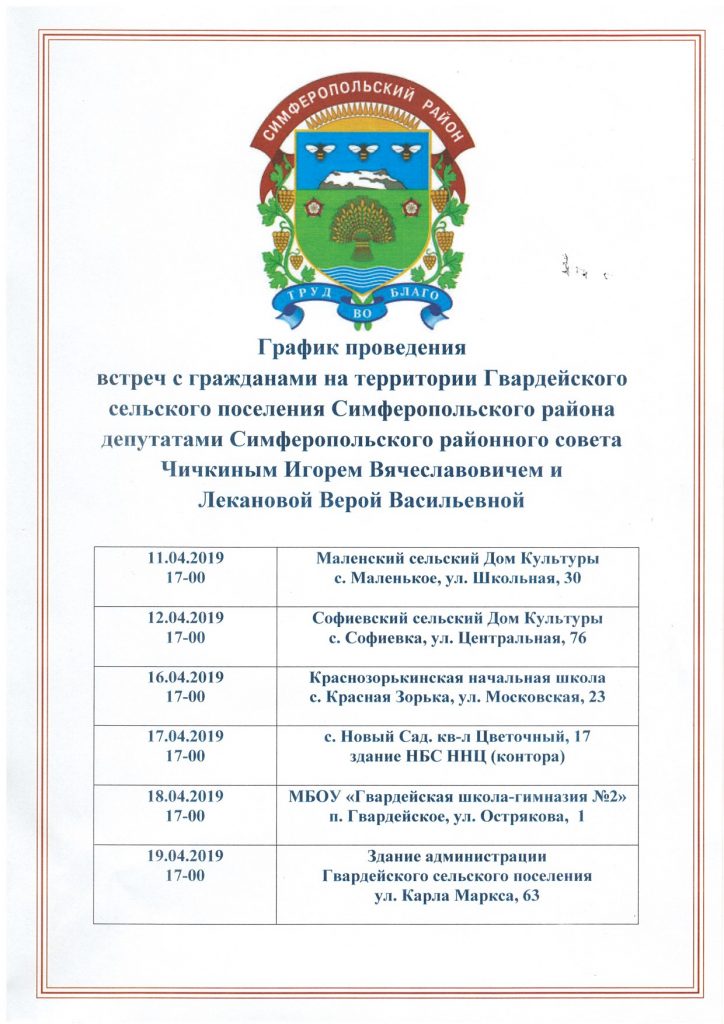 График проведения встреч с депутатами Симферопольского района