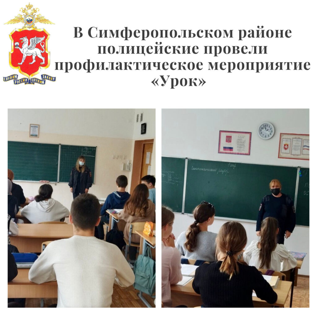 В Симферопольском районе полицейские провели профилактическое мероприятие «Урок»