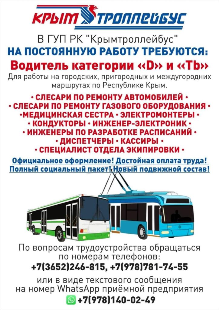 Объявление Крымтроллейбус