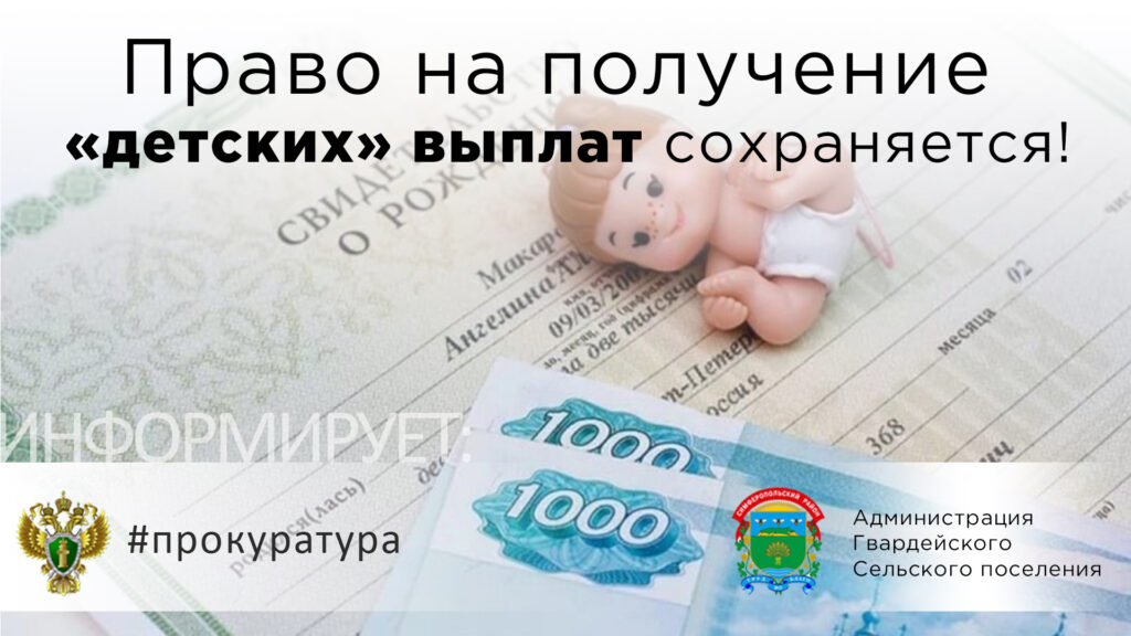 Право на получение «детских» выплат, назначенных до 1 января 2023 года, сохраняется до окончания периодов их выплаты