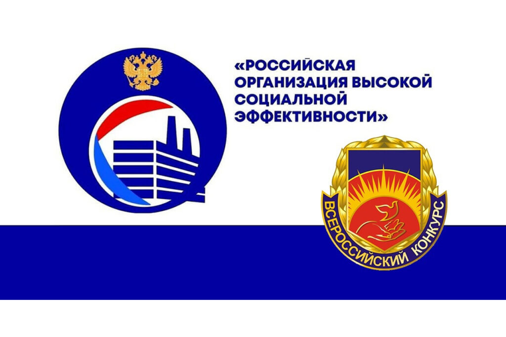 Анонс Всероссийского конкурса «Российская организация высокой социальной эффективности» - 2023 год