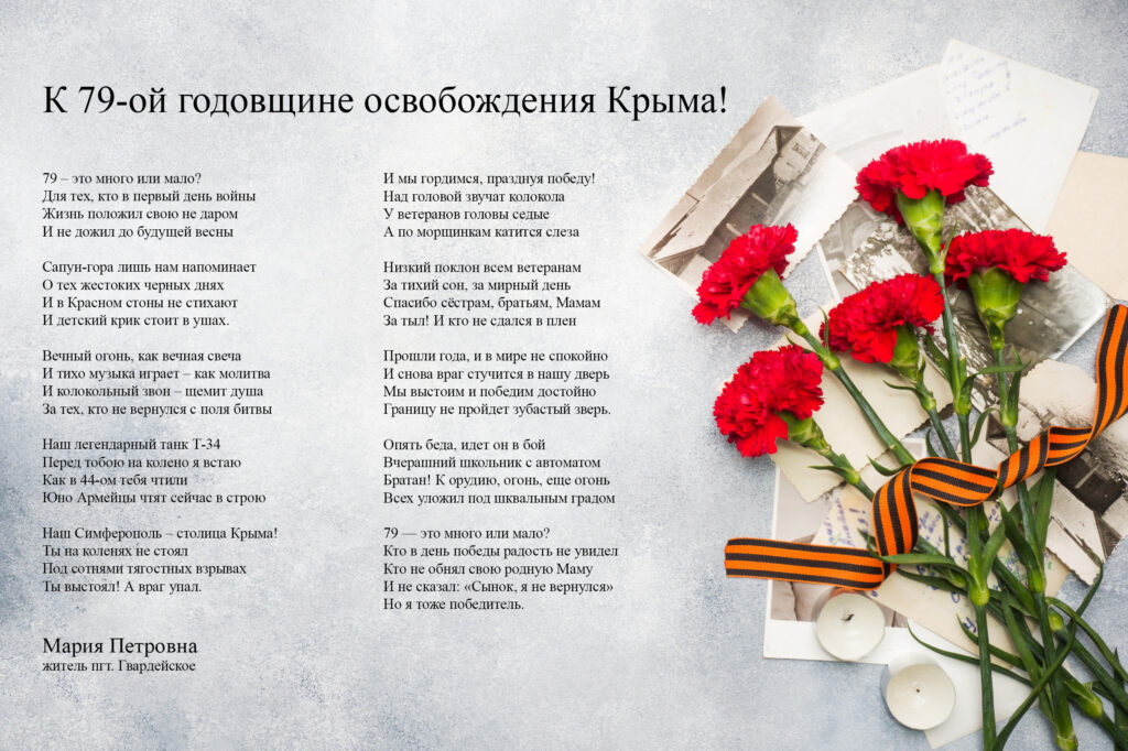 Стихотворение Марии Петровны "К 79-ой годовщине освобождения Крыма!"