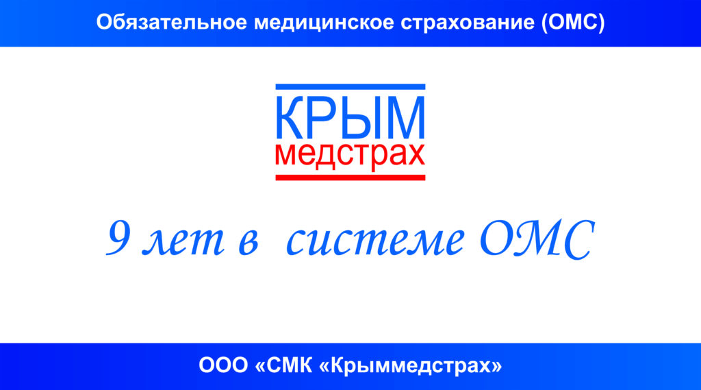 «Крыммедстрах»: 9 лет в системе ОМС