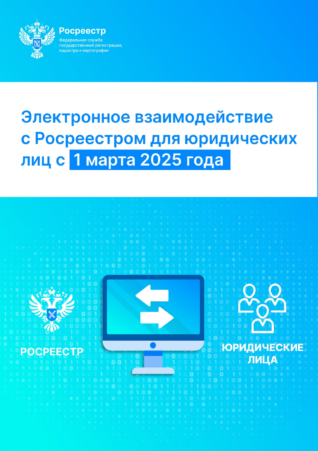Росреестр полностью переходит на электронное взаимодействие с юридическими лицами