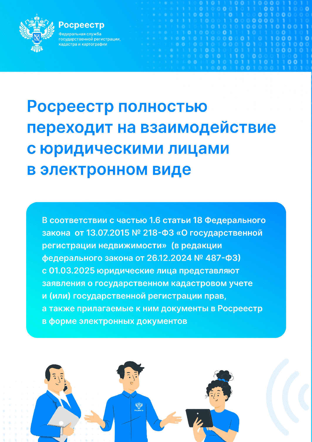 Росреестр полностью переходит на электронное взаимодействие с юридическими лицами